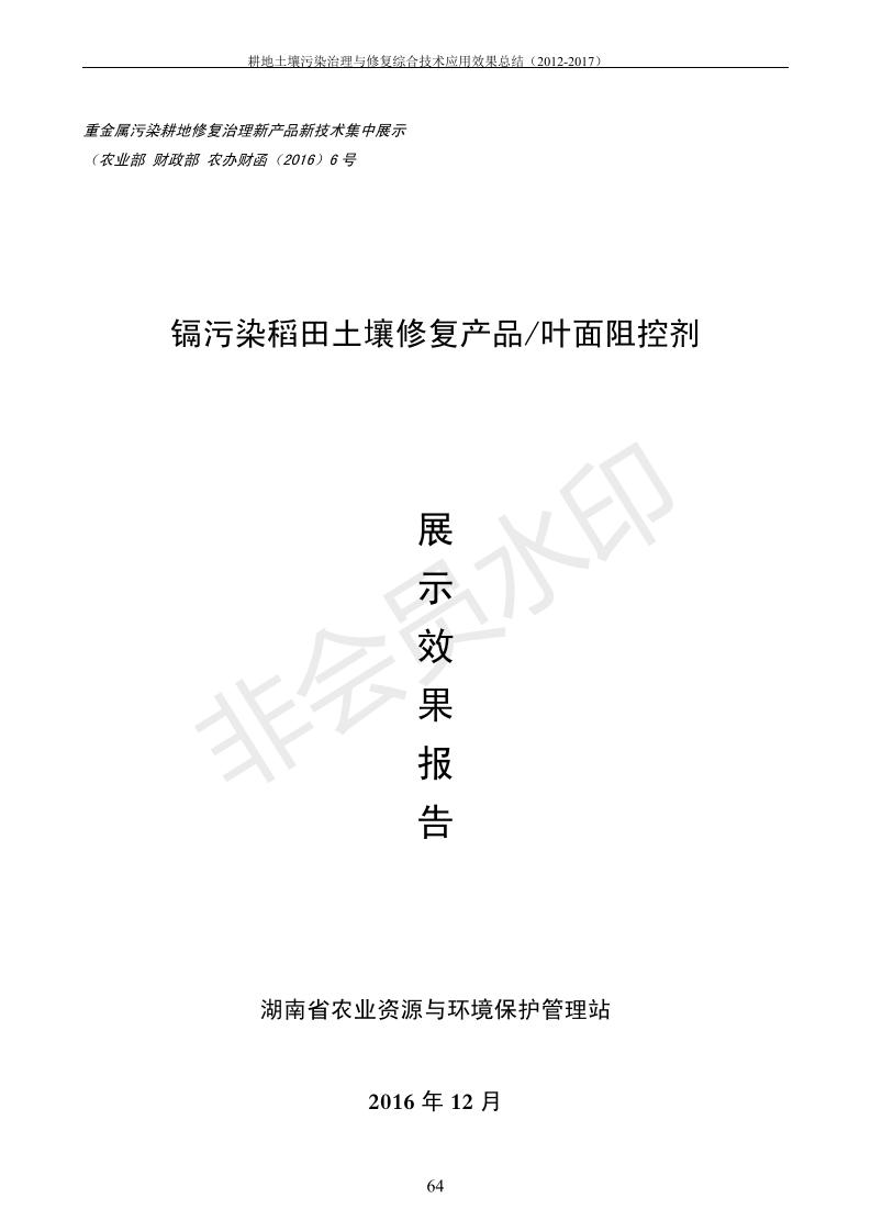 重金属污染治理试验示范汇集2018.1.21成都华宏生物科技有限公司（合成本）_72.jpg