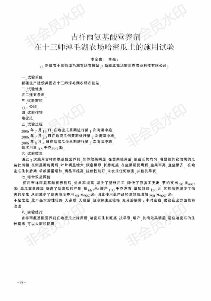 吉祥雨氨基酸营养剂在十三师淖毛湖农场哈密瓜上的施用试验_00.jpg