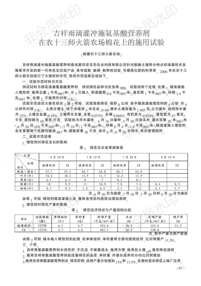 吉祥雨滴灌冲施氨基酸营养剂在农十三师火箭农场棉花上的施用试验_00.jpg