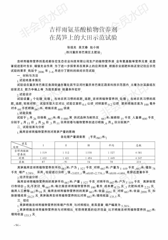 吉祥雨氨基酸植物营养剂在莴笋上的大田示范试验_00.jpg