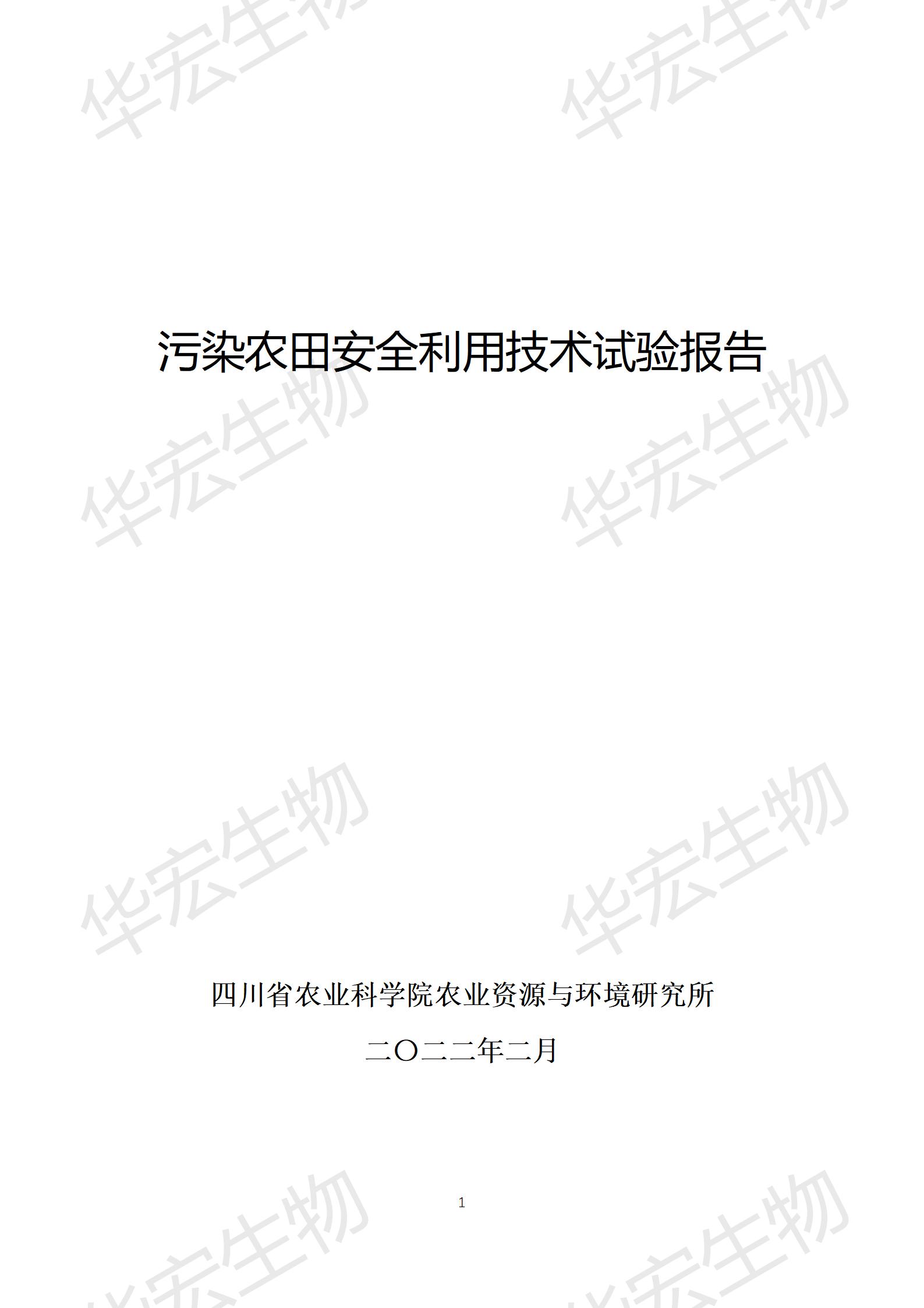 四川农科院上官宇先2021年重金属污染实验报告20220615_01.jpg