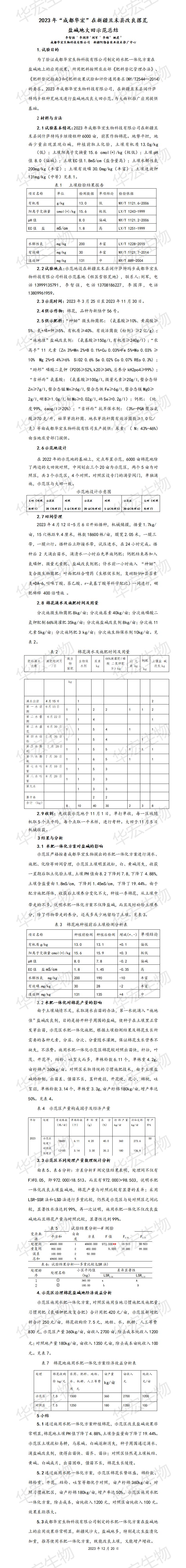 2023年成都华宏在新疆且末县改良撂荒盐碱地大田示范总结20231220_01.jpg